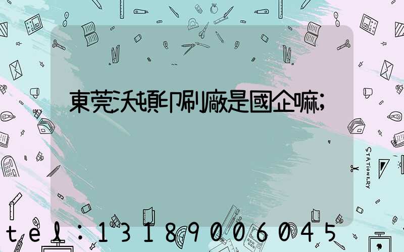 東莞沃頓印刷廠是國企嘛