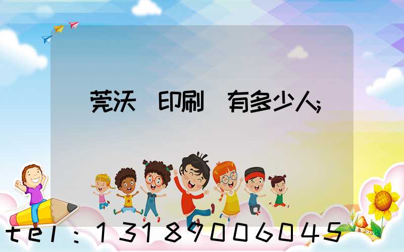東莞沃頓印刷廠有多少人