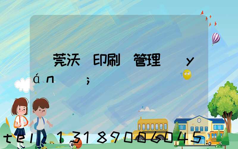 東莞沃頓印刷廠管理嚴(yán)嗎