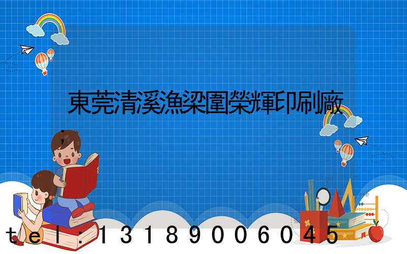 東莞清溪漁梁圍榮輝印刷廠