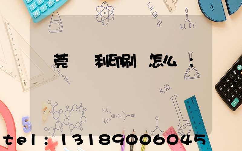 東莞當納利印刷廠怎么樣