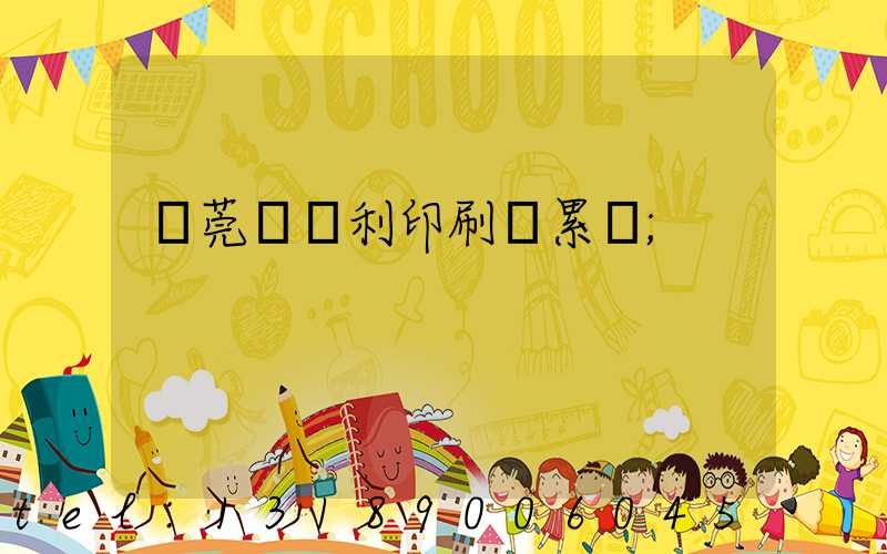東莞當納利印刷廠累嗎