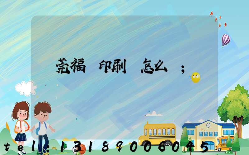 東莞福邁印刷廠怎么樣