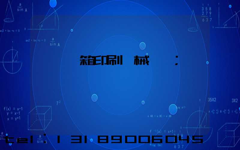 東莞紙箱印刷機械設備