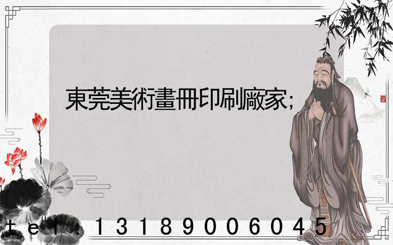東莞美術畫冊印刷廠家