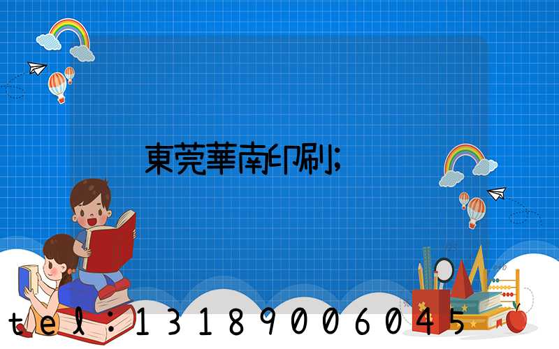 東莞華南印刷