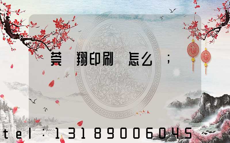 東莞華翔印刷廠怎么樣