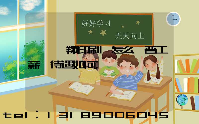 東莞華翔印刷廠怎么樣普工薪資待遇如何