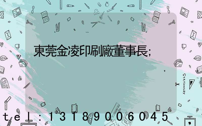 東莞金凌印刷廠董事長