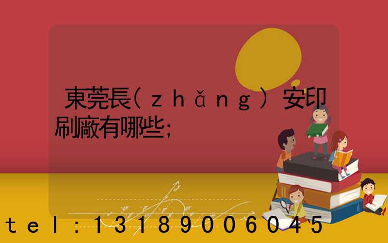 東莞長(zhǎng)安印刷廠有哪些