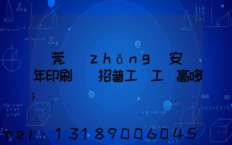 東莞長(zhǎng)安興年印刷廠還招普工嗎工資高哆