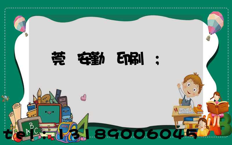 東莞長安勤豐印刷廠