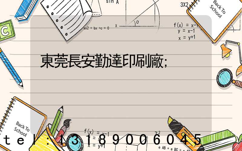 東莞長安勤達印刷廠