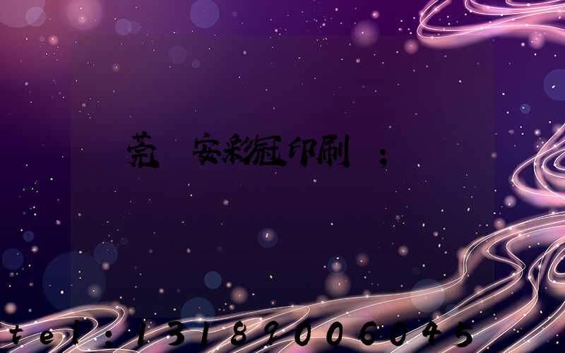 東莞長安彩冠印刷廠