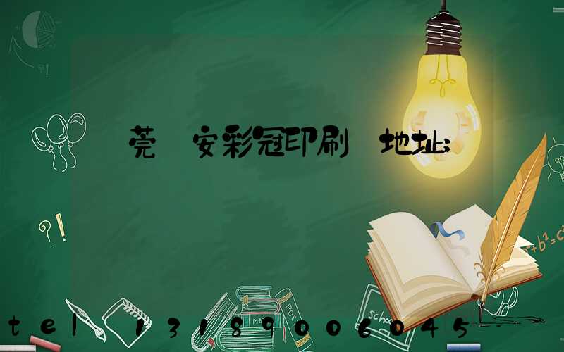 東莞長安彩冠印刷廠地址