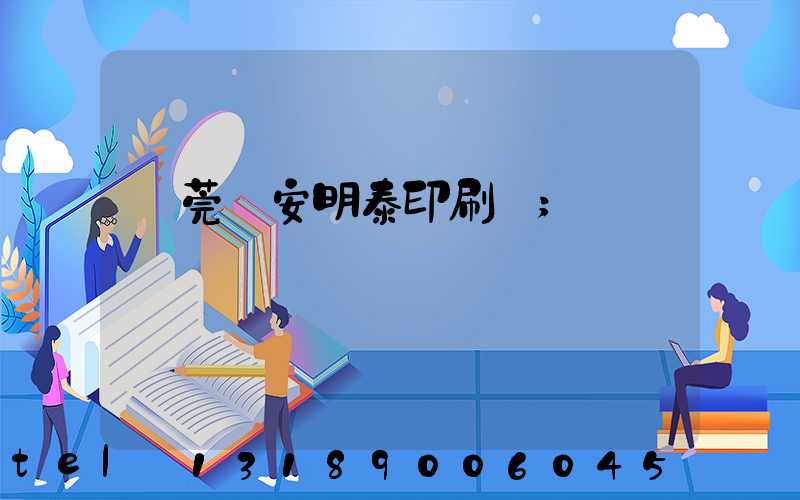 東莞長安明泰印刷廠