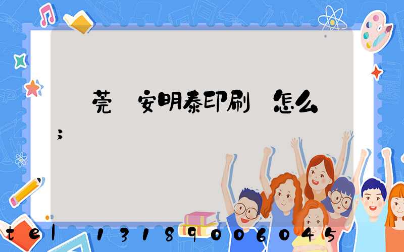 東莞長安明泰印刷廠怎么樣