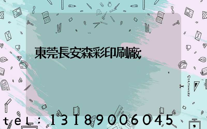 東莞長安森彩印刷廠