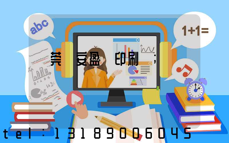 東莞長安盈興印刷廠