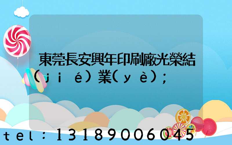 東莞長安興年印刷廠光榮結(jié)業(yè)