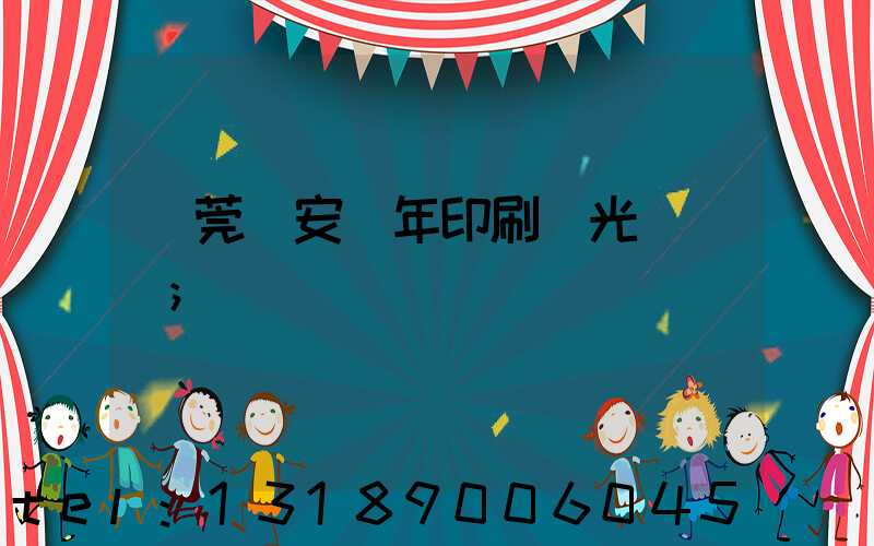 東莞長安興年印刷廠光榮結業