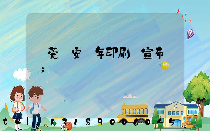 東莞長安興年印刷廠宣布結業
