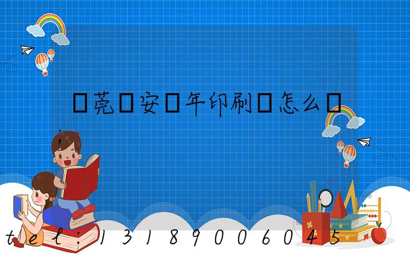 東莞長安興年印刷廠怎么樣