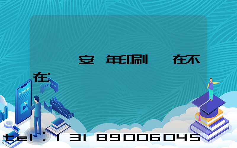 東莞長安興年印刷廠還在不在