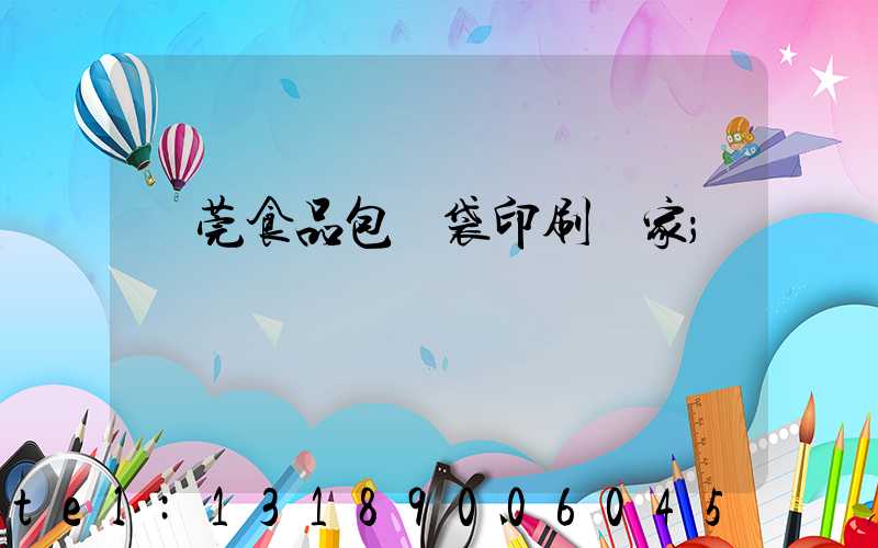 東莞食品包裝袋印刷廠家