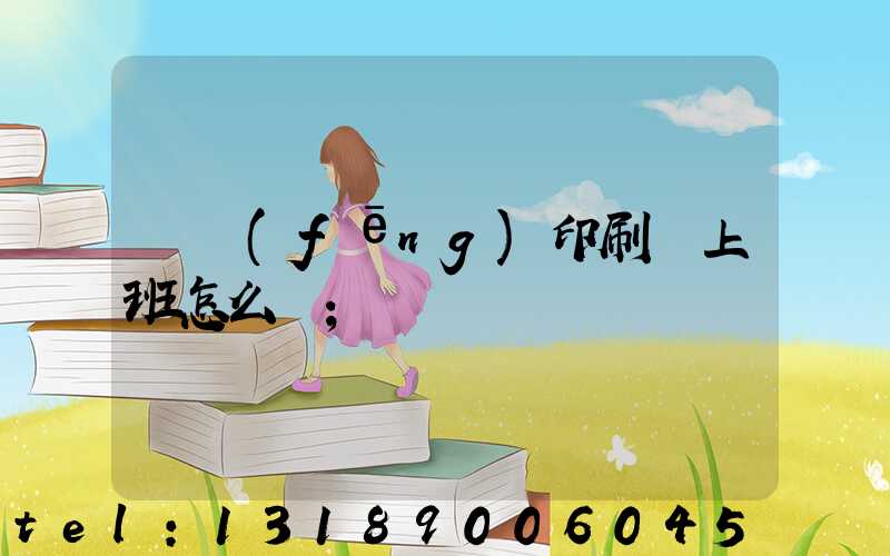 東風(fēng)印刷廠上班怎么樣