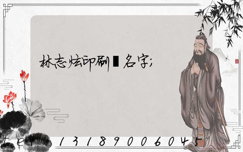 林志炫印刷廠名字