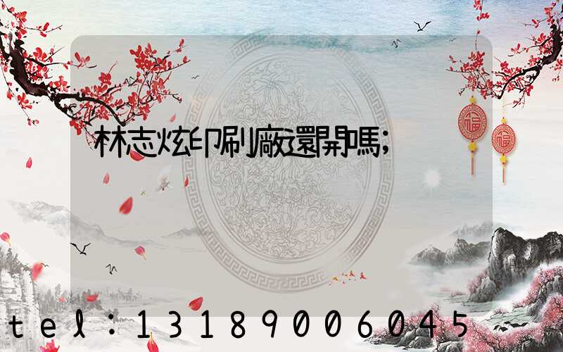 林志炫印刷廠還開嗎