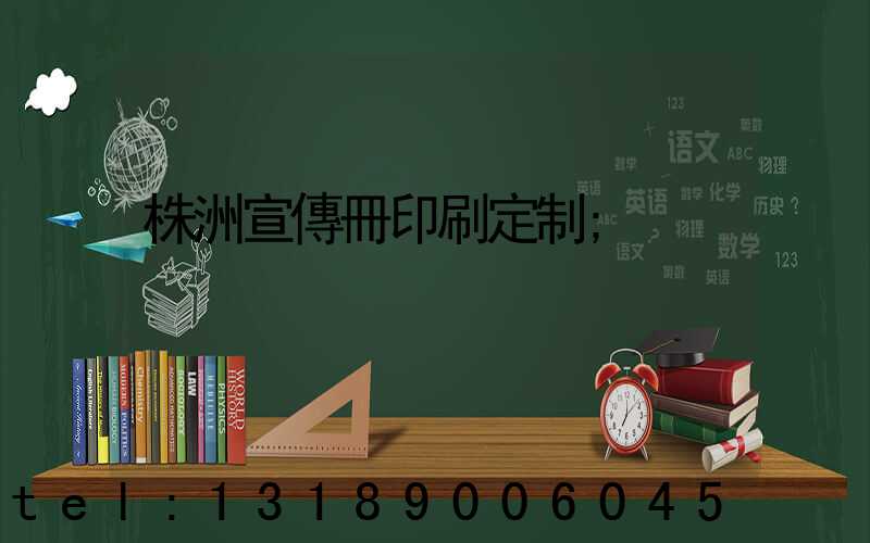 株洲宣傳冊印刷定制