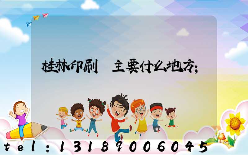 桂林印刷廠主要什么地方