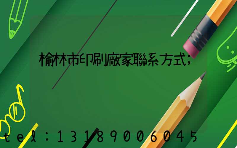 榆林市印刷廠家聯系方式