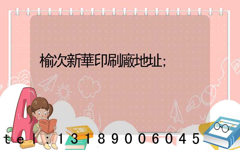榆次新華印刷廠地址