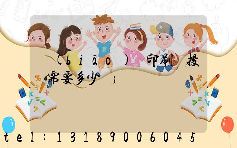 標(biāo)簽印刷廠投資需要多少錢