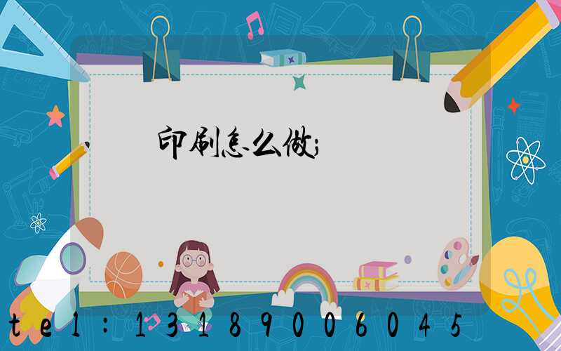 標簽印刷怎么做