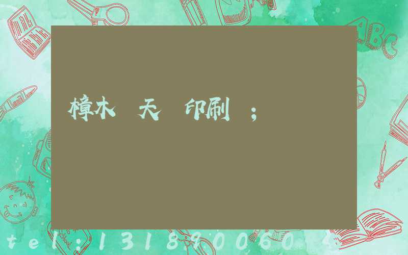 樟木頭天時印刷廠