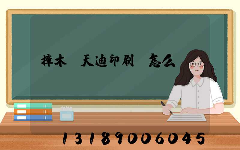 樟木頭天迪印刷廠怎么樣