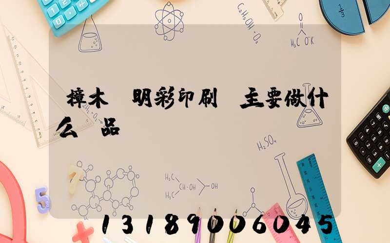 樟木頭明彩印刷廠主要做什么產品