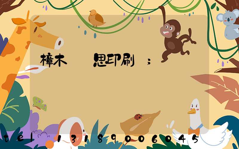 樟木頭雋思印刷廠