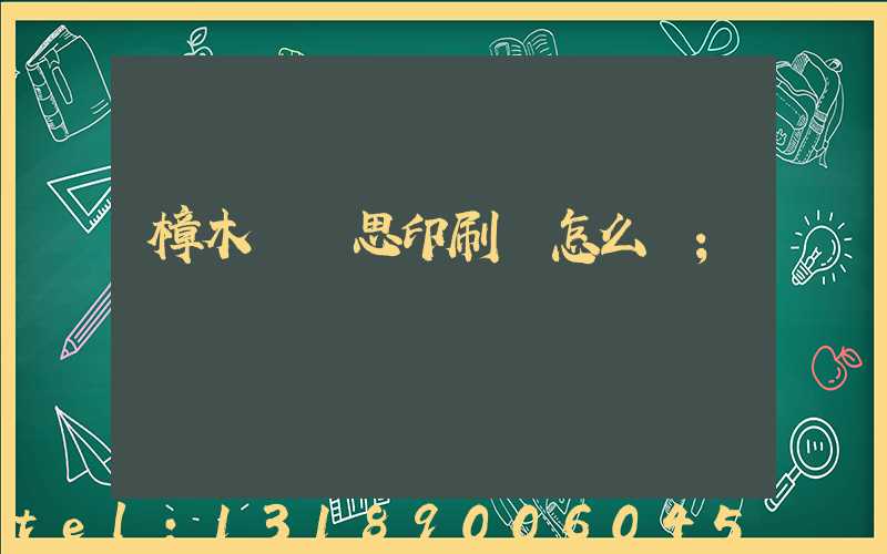 樟木頭雋思印刷廠怎么樣