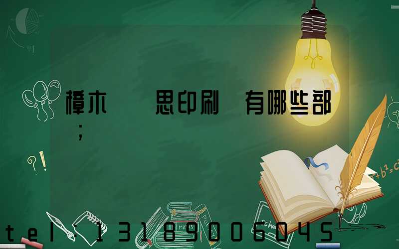 樟木頭雋思印刷廠有哪些部門