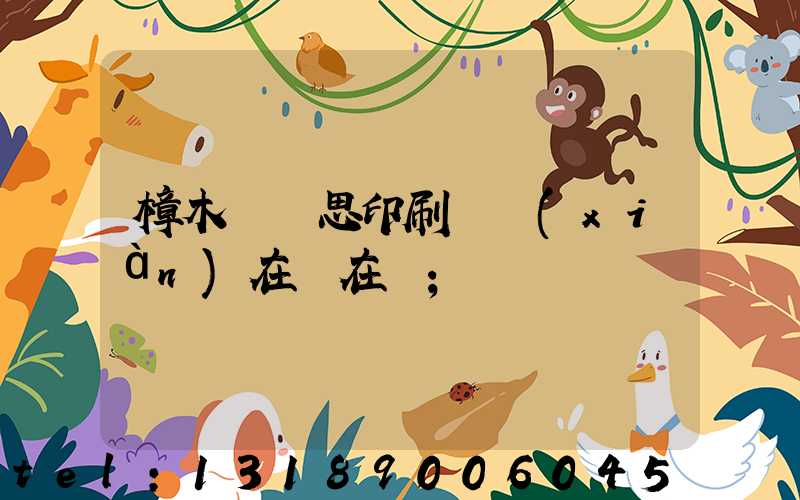 樟木頭雋思印刷廠現(xiàn)在還在嗎