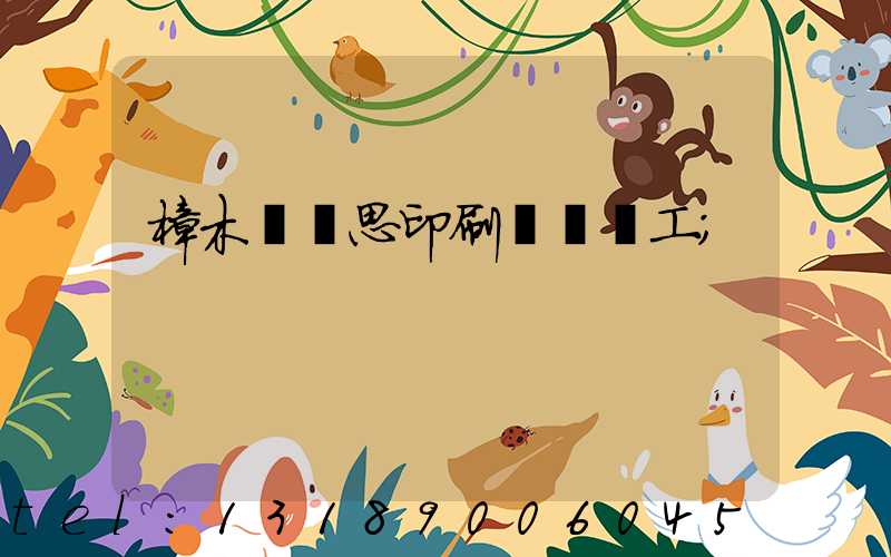 樟木頭雋思印刷廠臨時工
