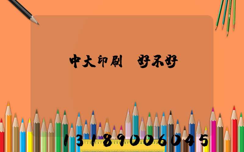 橫崗中大印刷廠好不好