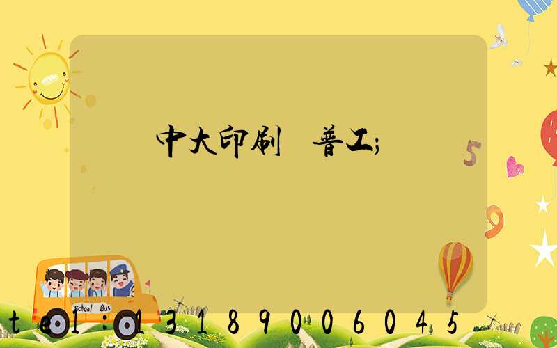 橫崗中大印刷廠普工