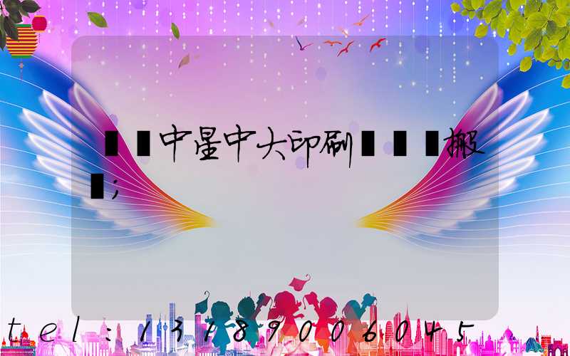 橫崗中星中大印刷廠幾時搬廠
