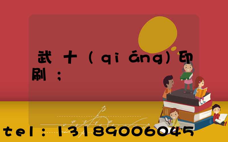武漢十強(qiáng)印刷廠